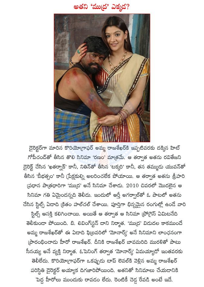 amma rajasekhar,director amma rajasekhar,choreographer amma rajasekhar,mudra,mudra tollywood movie,srihari,tollywood actor srihari,gopichand,ranam,nitin,raviteja,khatarnak,monarch,rajasekhar,rajasekhar monarch movie  amma rajasekhar, director amma rajasekhar, choreographer amma rajasekhar, mudra, mudra tollywood movie, srihari, tollywood actor srihari, gopichand, ranam, nitin, raviteja, khatarnak, monarch, rajasekhar, rajasekhar monarch movie